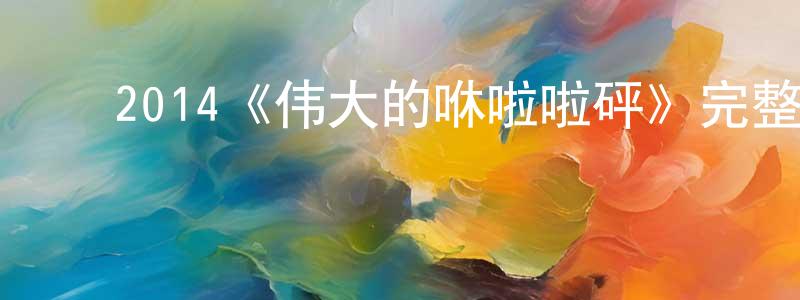白树清发布2014《伟大的咻啦啦砰》完整版电影/在线观看/百度云-美剧天堂